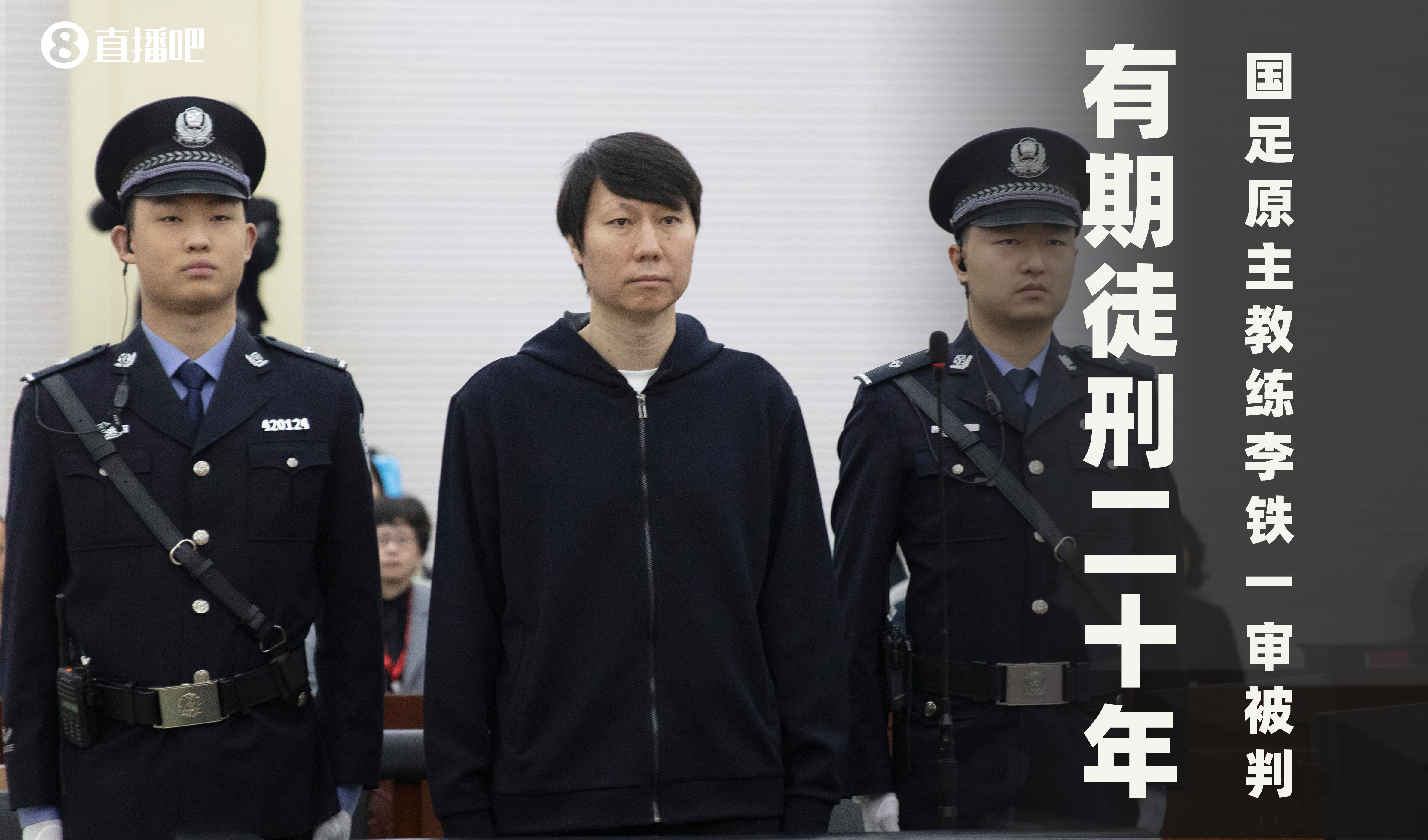  一審被判有期徒刑20年！財新：李鐵案目前尚在二審中，判決未生效