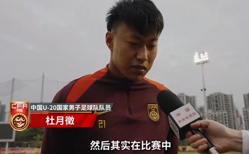  備戰(zhàn)U20亞洲杯！杜月徵：身體狀況比之前更好 每場比賽都要盡全力