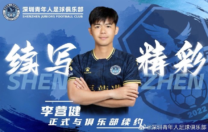  官方：中甲升班馬深圳青年人續(xù)約李營健、高康浩、溫永駿