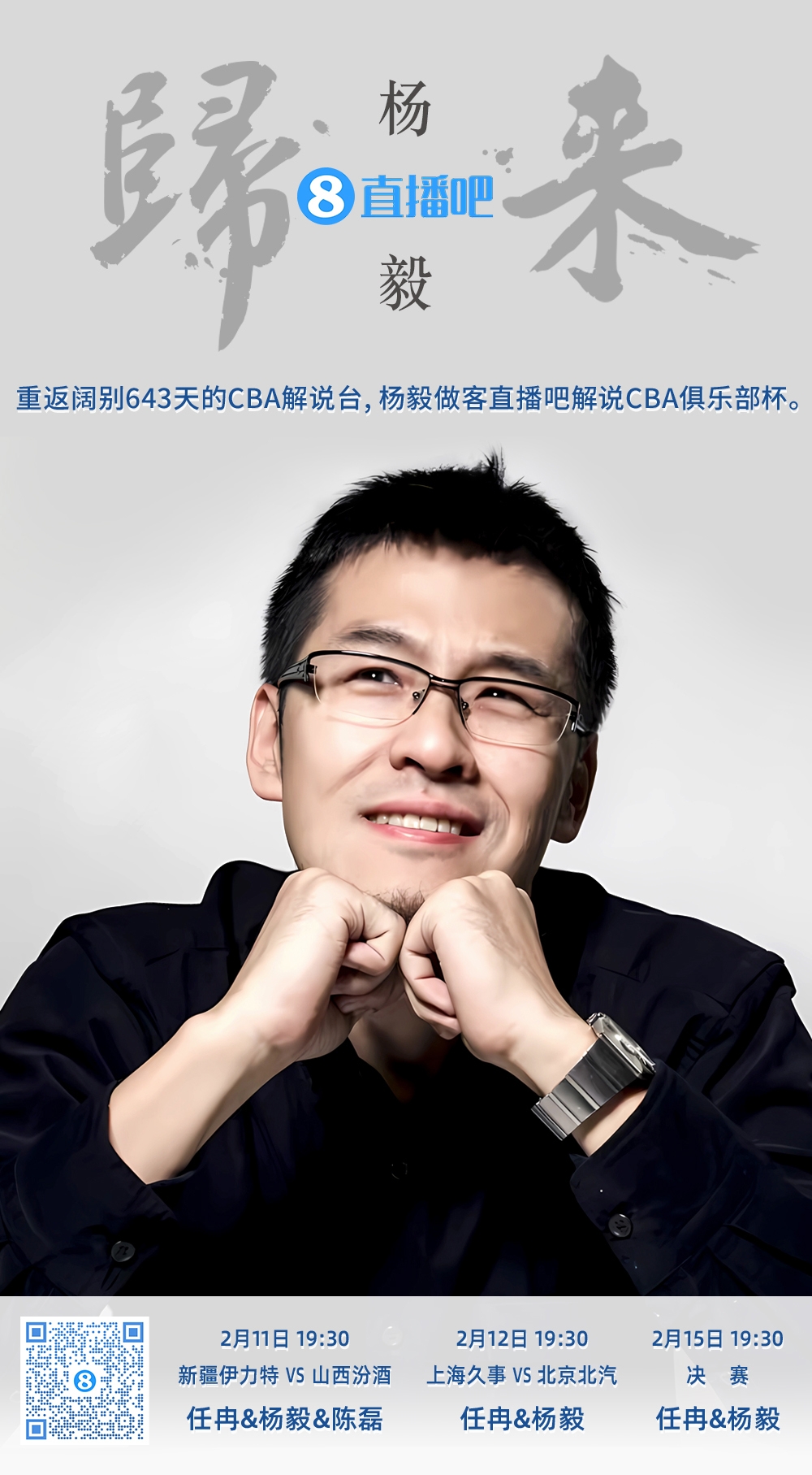  就在今晚！楊毅做客直播吧解說(shuō)俱樂(lè)部杯 時(shí)隔643天重返CBA解說(shuō)臺(tái)