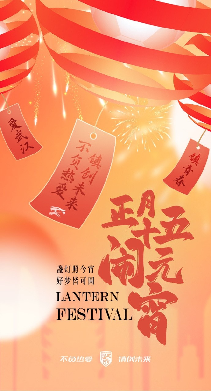  盞燈照今宵，好夢皆可圓~祝各位球迷朋友元宵節(jié)快樂！