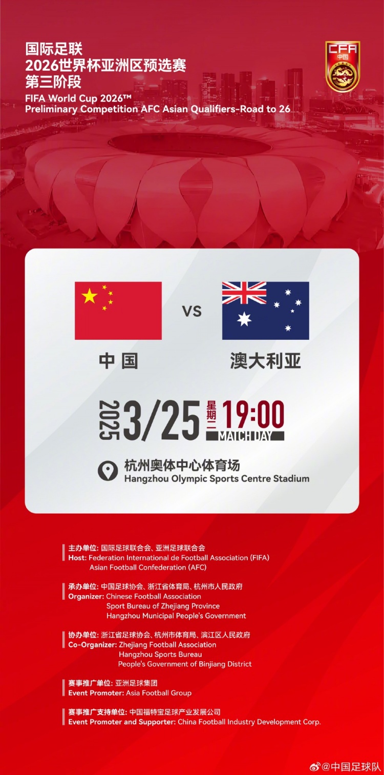  世預(yù)賽：中國VS澳大利亞，25年3月25日19:00，杭州奧體中心體育場