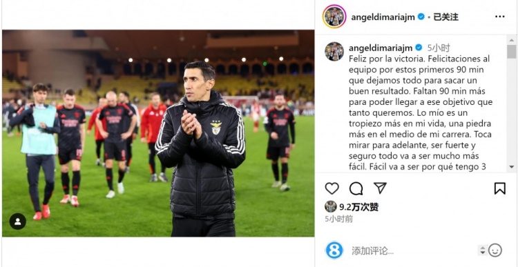  迪馬利亞社媒談傷退：祝賀球隊取勝，將努力以更強大姿態(tài)回歸