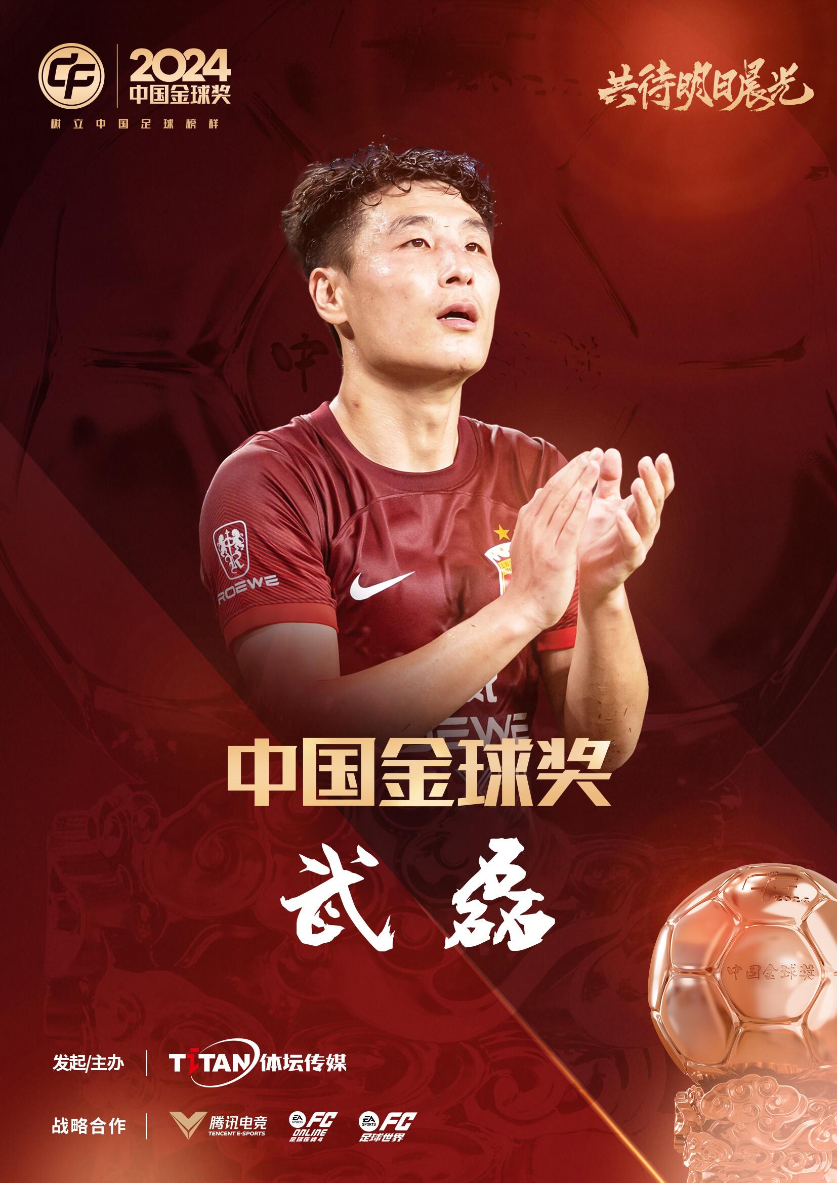  五球王！官方：武磊獲得2024中國金球獎，生涯第五次當(dāng)選