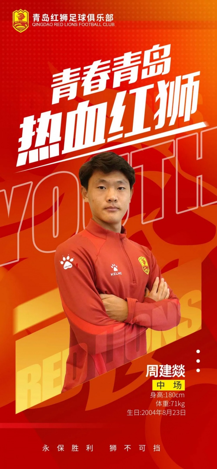  官方：青島紅獅續(xù)約周建燚、劉小琦、盛沐澤、張一軒、郝昱丞