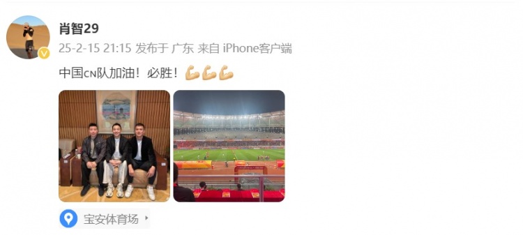  肖智曬與馮瀟霆、陳濤共同觀戰(zhàn)U20亞洲杯：中國(guó)隊(duì)加油！必勝！