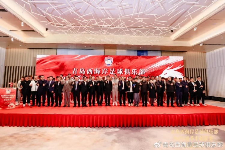  青島西海岸舉辦新賽季出征儀式，邵佳一：一起去開創(chuàng)更廣闊大場面
