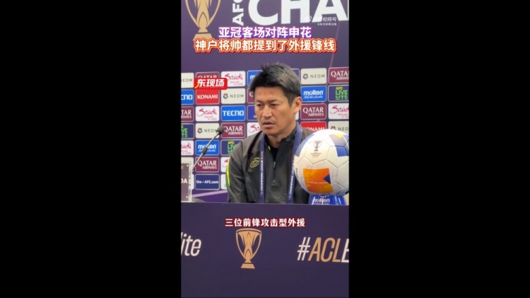  神戶主帥：申花攻擊型外援間的配合比較默契，我們需要格外關(guān)照
