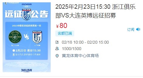  人氣爆棚！大連英博客戰(zhàn)浙江隊(duì)遠(yuǎn)征球迷不足一天就已報(bào)滿