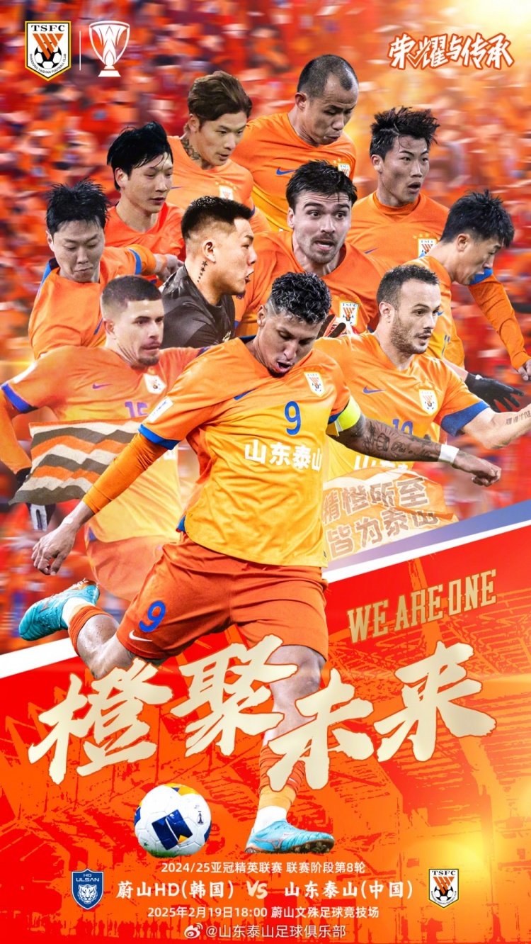  魯媒：泰山隊發(fā)布亞冠客戰(zhàn)蔚山海報，共11人上鏡暗示首發(fā)？
