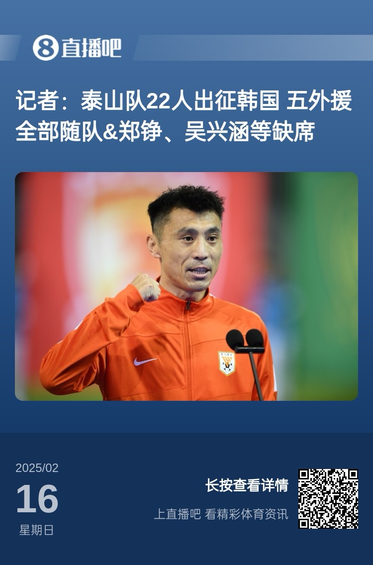  太突然！泰山16日全隊抵達韓國&昨日唐田參加發(fā)布會 今日亞冠退賽