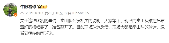  泰山跟隊：比賽的事情泰山會發(fā)相關(guān)說明，現(xiàn)場沒看到很多韓國球迷