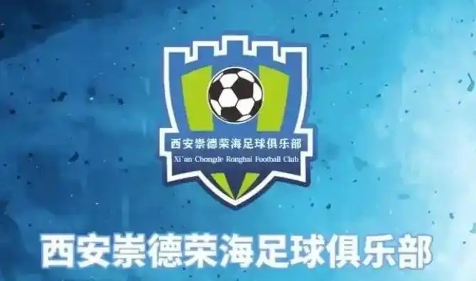  崇德榮海發(fā)長(zhǎng)文：遷移并非售賣俱樂部，改名為山西省足球俱樂部