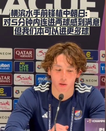  橫濱水手前鋒：我們踢出想要的足球，可以進(jìn)第三、第四、第五球