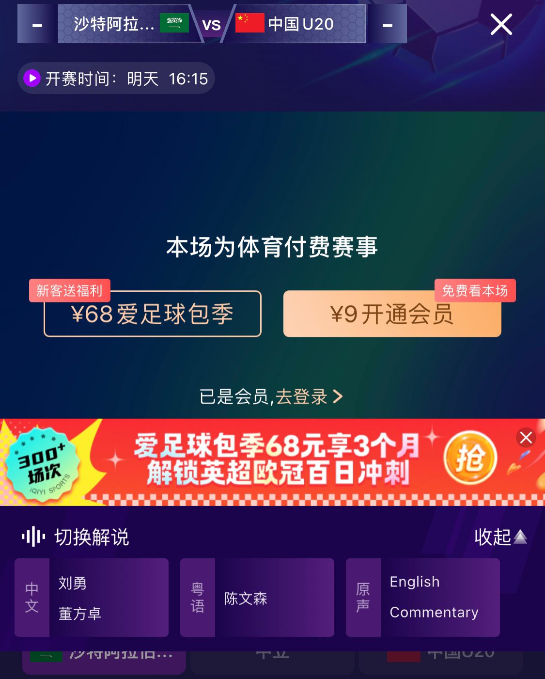  沖擊世青賽！U20國青vs沙特轉(zhuǎn)播顯示，單場付費9元