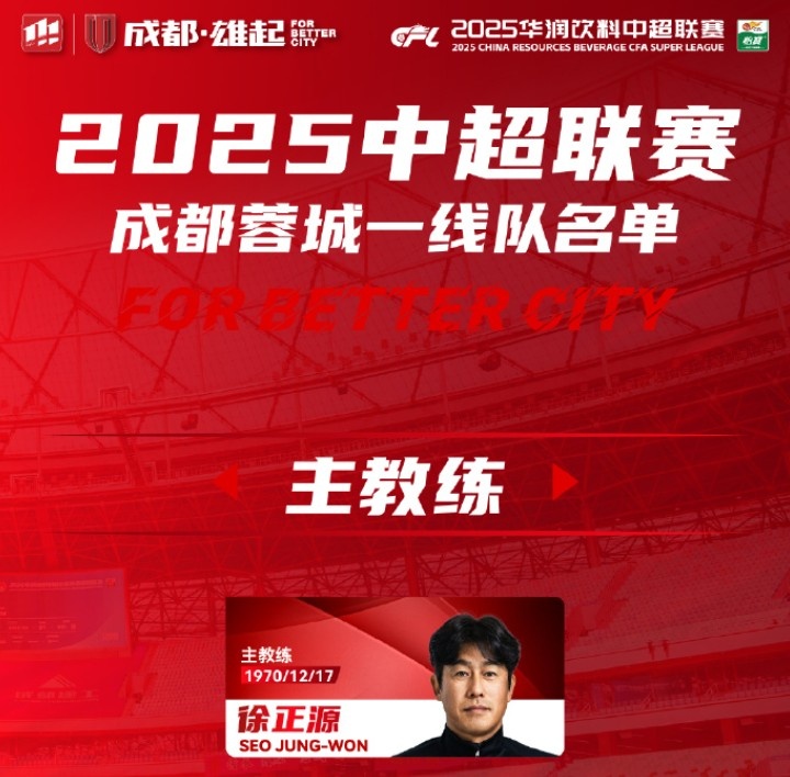  成都蓉城一線隊大名單出爐！
