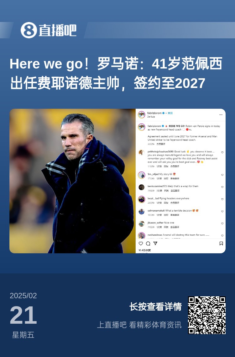  愛恨情仇！范佩西執(zhí)教費(fèi)耶諾德Here We Go，歐冠潛在對手阿森納