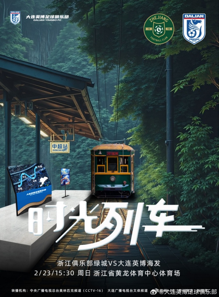  大連英博發(fā)布戰(zhàn)浙江隊海報：時光列車，我們都將成為更好的自己