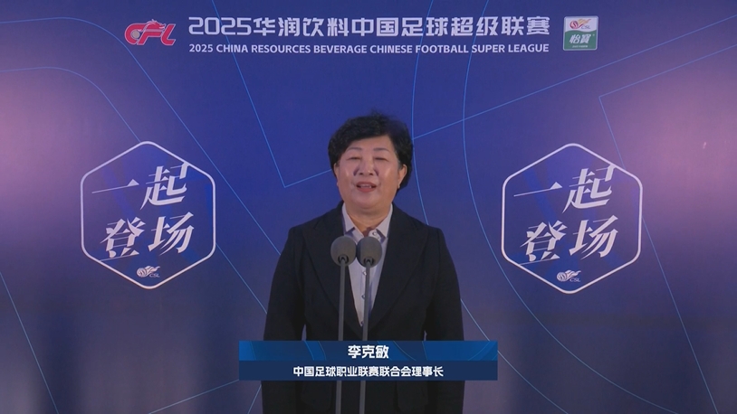  新賽季新氣象！中足聯(lián)理事長李克敏正式宣布新賽季中超開幕！