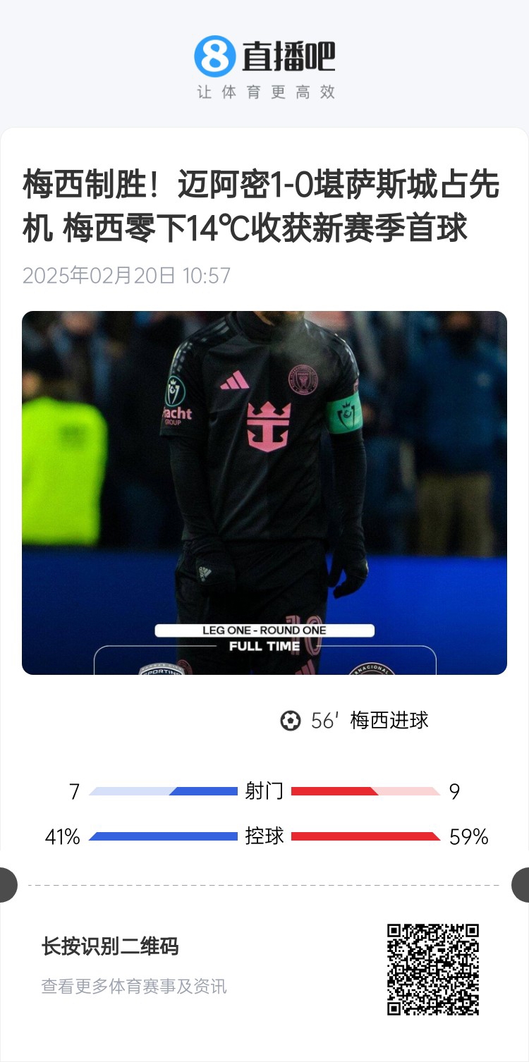  冰火兩重！梅西上一場(chǎng)-14℃進(jìn)球，本場(chǎng)美職聯(lián)21°C