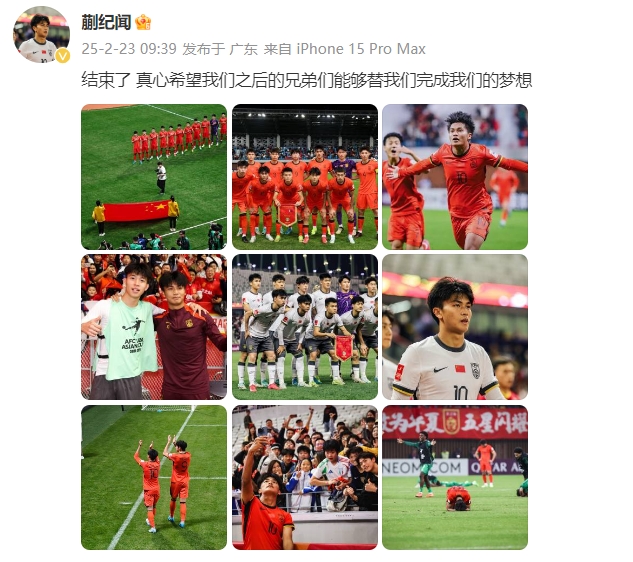  蒯紀聞：結束了，真心希望之后的兄弟們能替我們完成夢想 ???