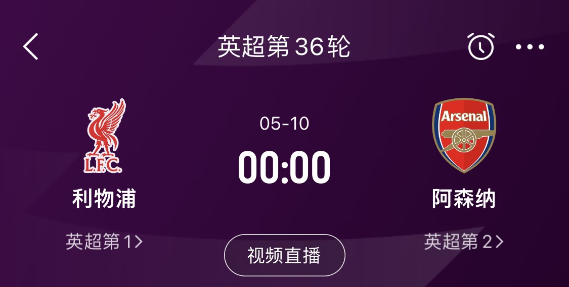  直接對(duì)話！5月10日倒數(shù)第3輪，利物浦vs阿森納，英超懸念還在嗎？