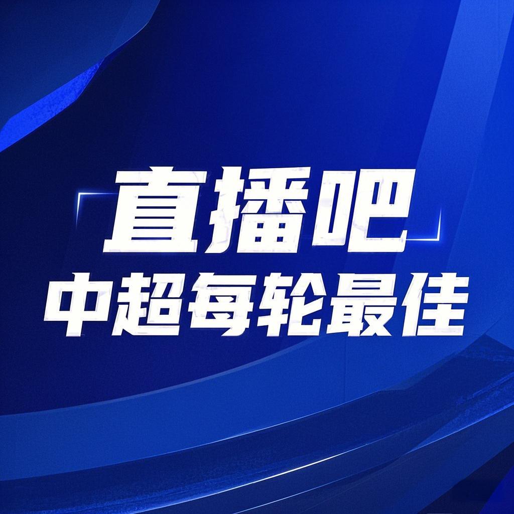  你的投票，定義英雄！【直播吧】中超第3輪最佳球員評選開啟