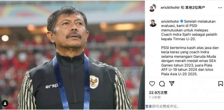  未能帶隊U20亞洲杯小組出線，托希爾宣布解雇印尼U20國家隊主帥