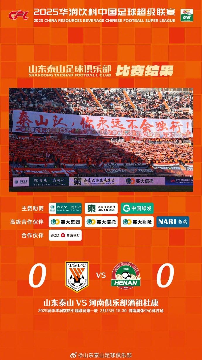  中超首戰(zhàn)，泰山隊雖未取勝，但全隊展現(xiàn)出了頑強的拼搏精神