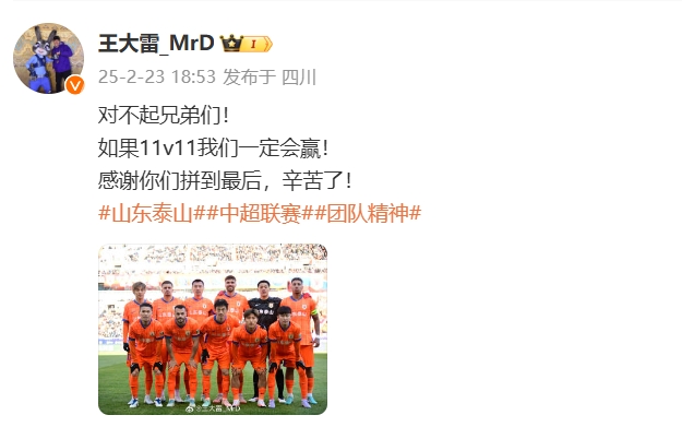  本場吃直紅！王大雷致歉：對不起兄弟們！如果11v11我們一定會贏