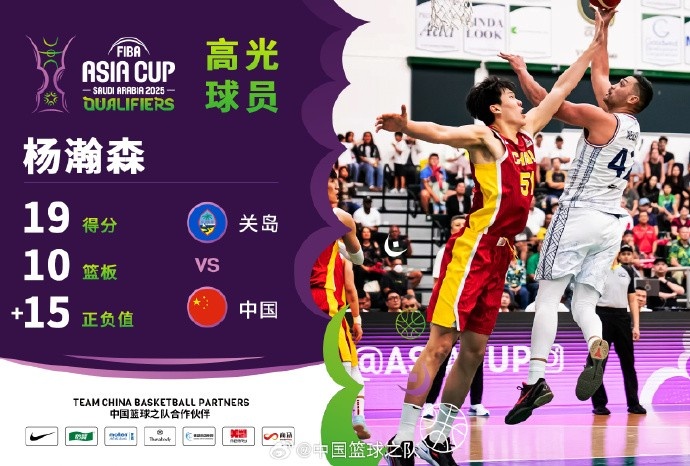  8中7拿到19分9籃板！楊瀚森當(dāng)選中國(guó)男籃VS關(guān)島高光球員