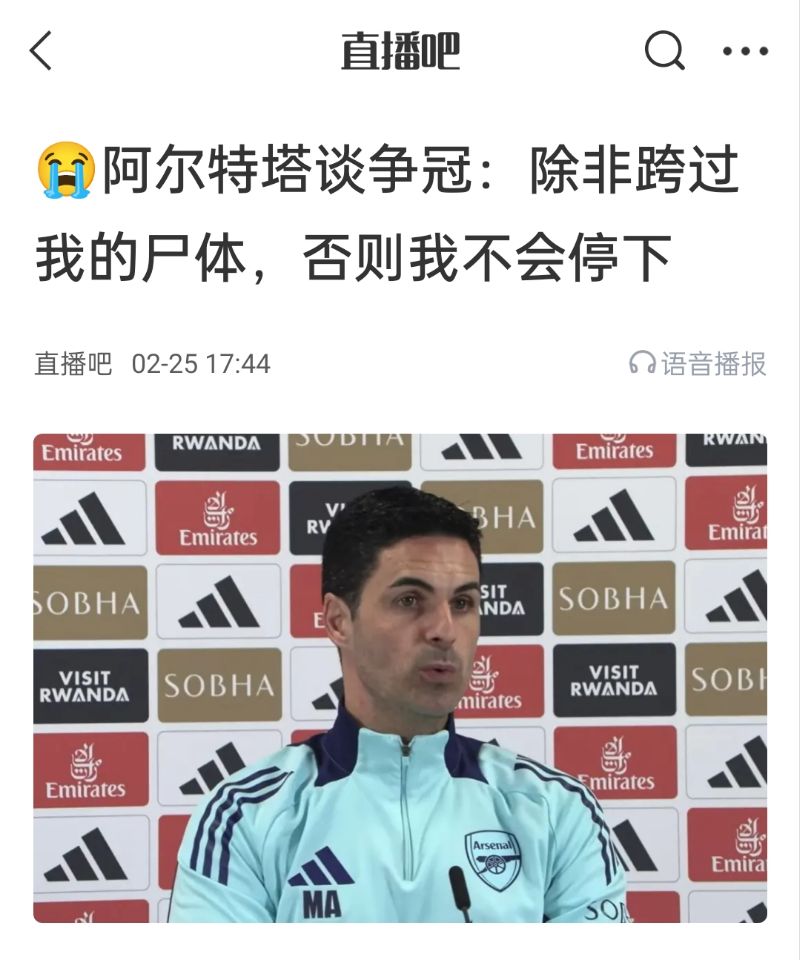  還爭冠嗎？阿爾特塔賽前曾表示：除非跨過我的尸體，否則不會停下