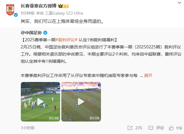  回應紅牌漏判！亞泰官博：其實，我們可以在上海體育場全身而退的