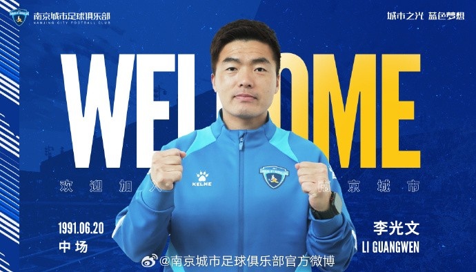  球員李光文、杜君鵬、傅韻程加盟南京城市足球俱樂部