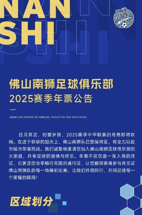  佛山南獅2025賽季年票公告：分三個檔次，540元-1080元