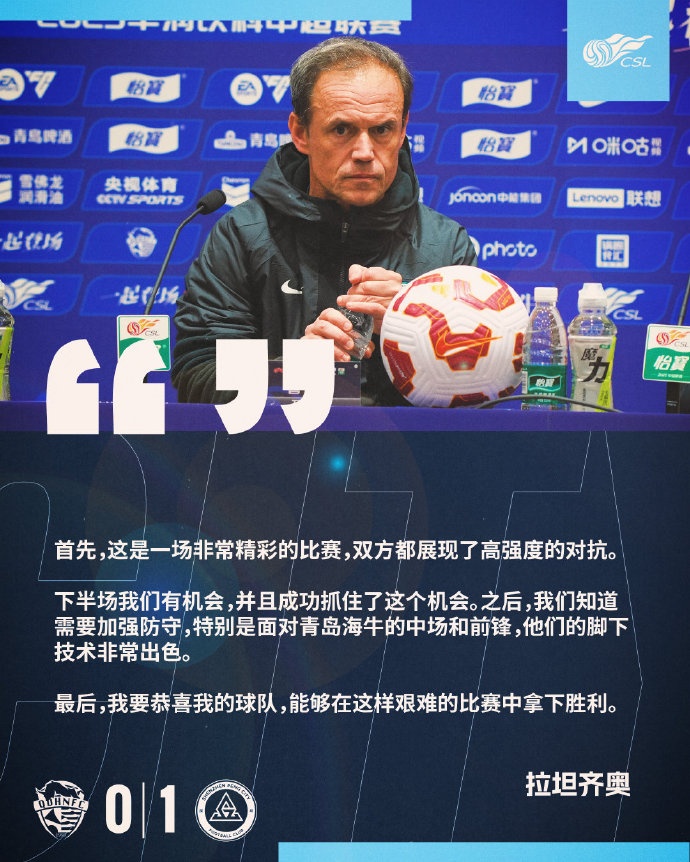  拉坦齊奧：精彩的比賽，恭喜球隊能夠在這樣艱難的比賽中拿下勝利