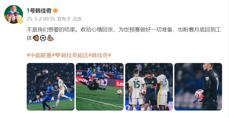  韓佳奇：不是我們想要的結(jié)果，收拾心情回京為世預賽做好準備