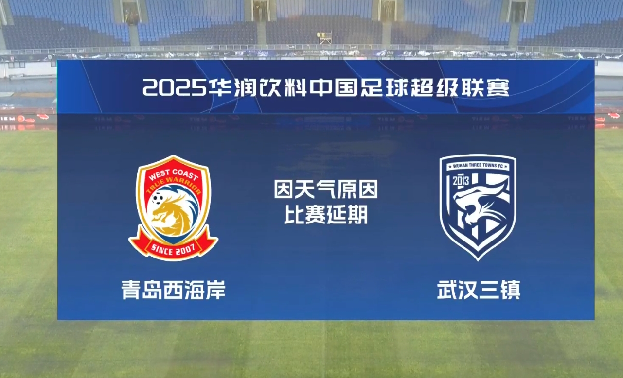  比賽第18分鐘中斷&西海岸1-0領(lǐng)先！官方：西海岸vs三鎮(zhèn)因大雨延期