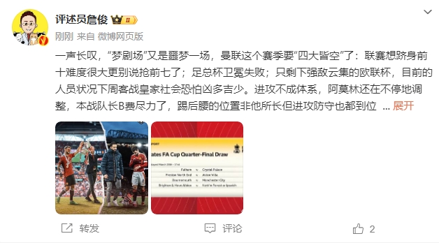  詹?。簤魟鲇质秦瑝粢粓?，曼聯(lián)要四大皆空歐聯(lián)也兇多吉少