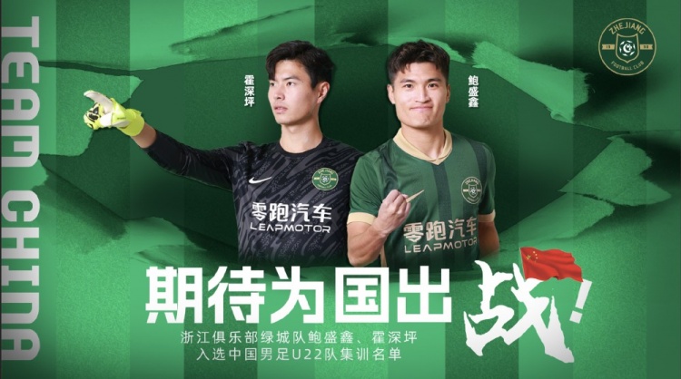 鮑盛鑫、霍深坪入選U22國(guó)足，浙江隊(duì)發(fā)布海報(bào)：期待為國(guó)出戰(zhàn)