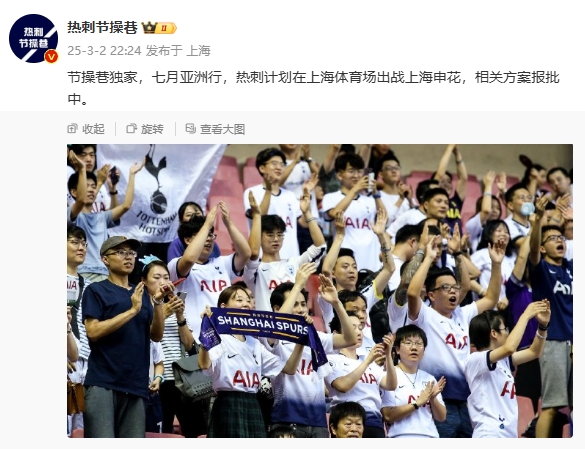  博主：熱刺7月計(jì)劃在上海體育場對陣上海申花，相關(guān)方案報(bào)批中