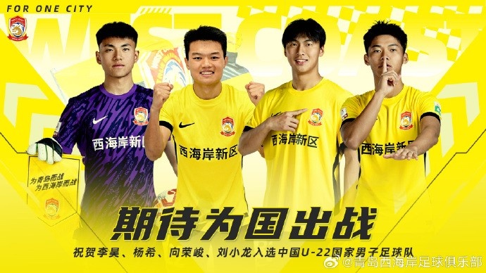  李昊、楊希、向榮峻和劉小龍入選U22國足，青島西海岸發(fā)文祝賀