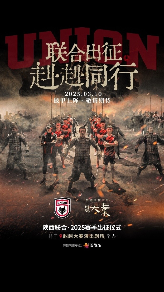  聯(lián)合出征！陜西聯(lián)合將在3月10日舉辦新賽季出征儀式