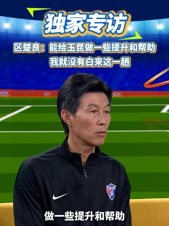  區(qū)楚良：能給玉昆做一些提升和幫助，我就沒(méi)有白來(lái)這一趟