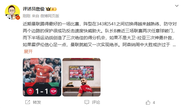  詹俊：曼聯(lián)近期踢得最好的一場 紅軍9場再拿16分就能奪冠！