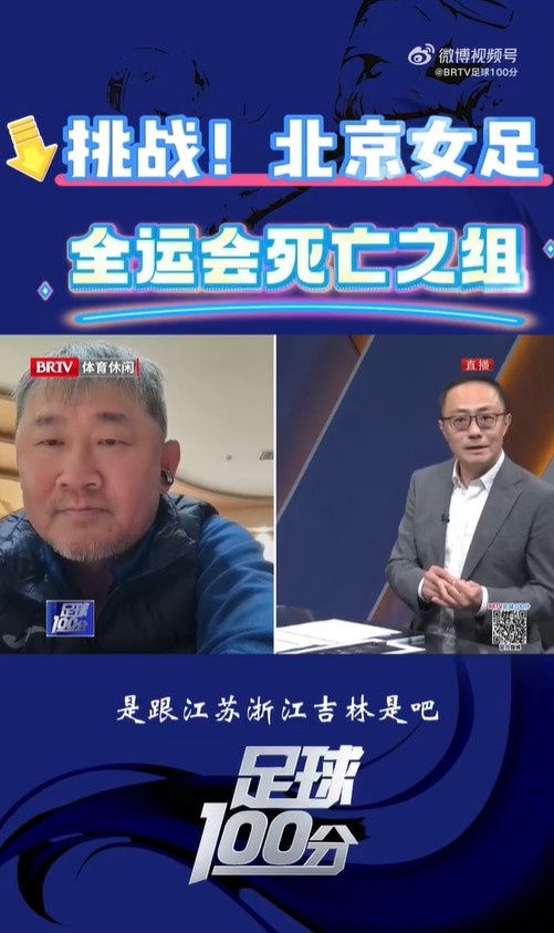  北京女足主帥：全運(yùn)會(huì)資格賽確實(shí)分入死亡之組，向最高目標(biāo)沖擊