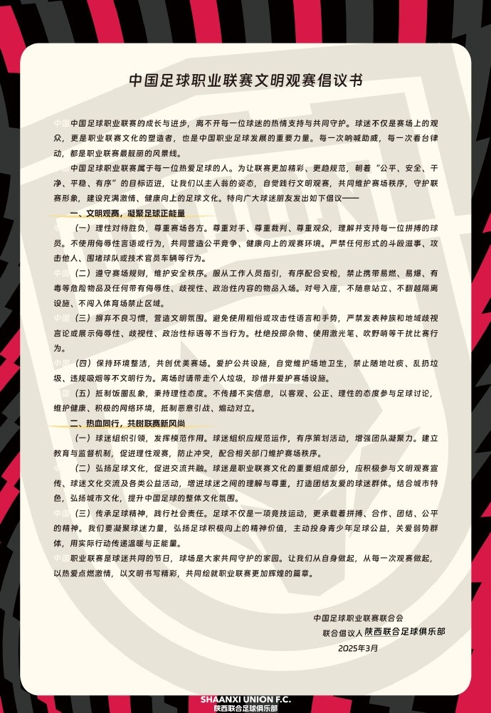  讓我們從自身做起，從每一次觀賽做起，共同打造我的文明賽場