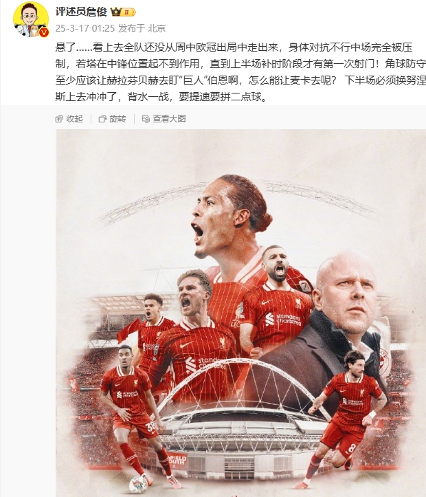  利物浦狀態(tài)低迷，詹俊半場(chǎng)發(fā)文：懸了...還沒(méi)從歐冠出局中走出來(lái)