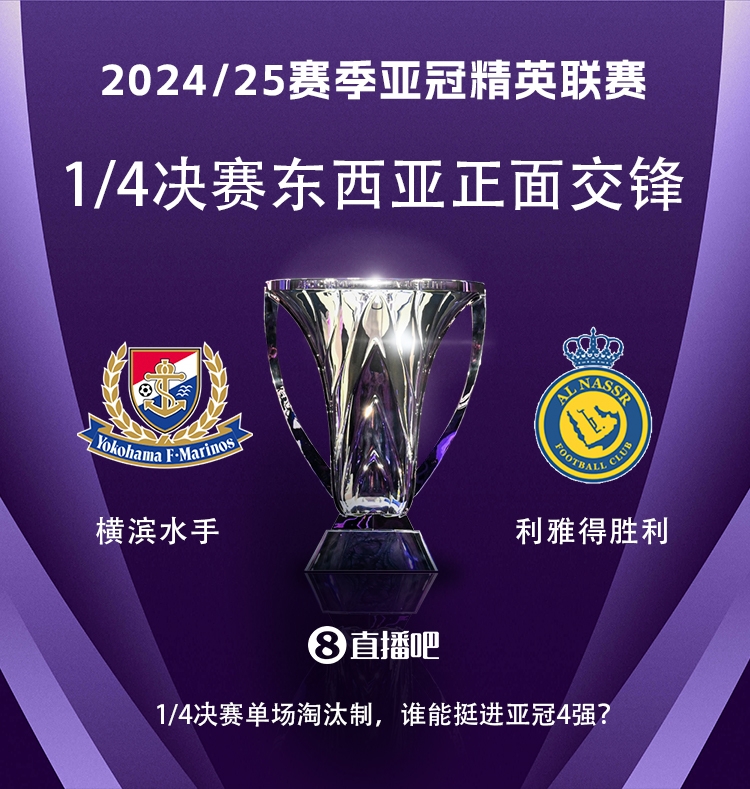  亞冠1/4決賽對陣：利雅得勝利vs橫濱水手，C羅vs安德森-洛佩斯！