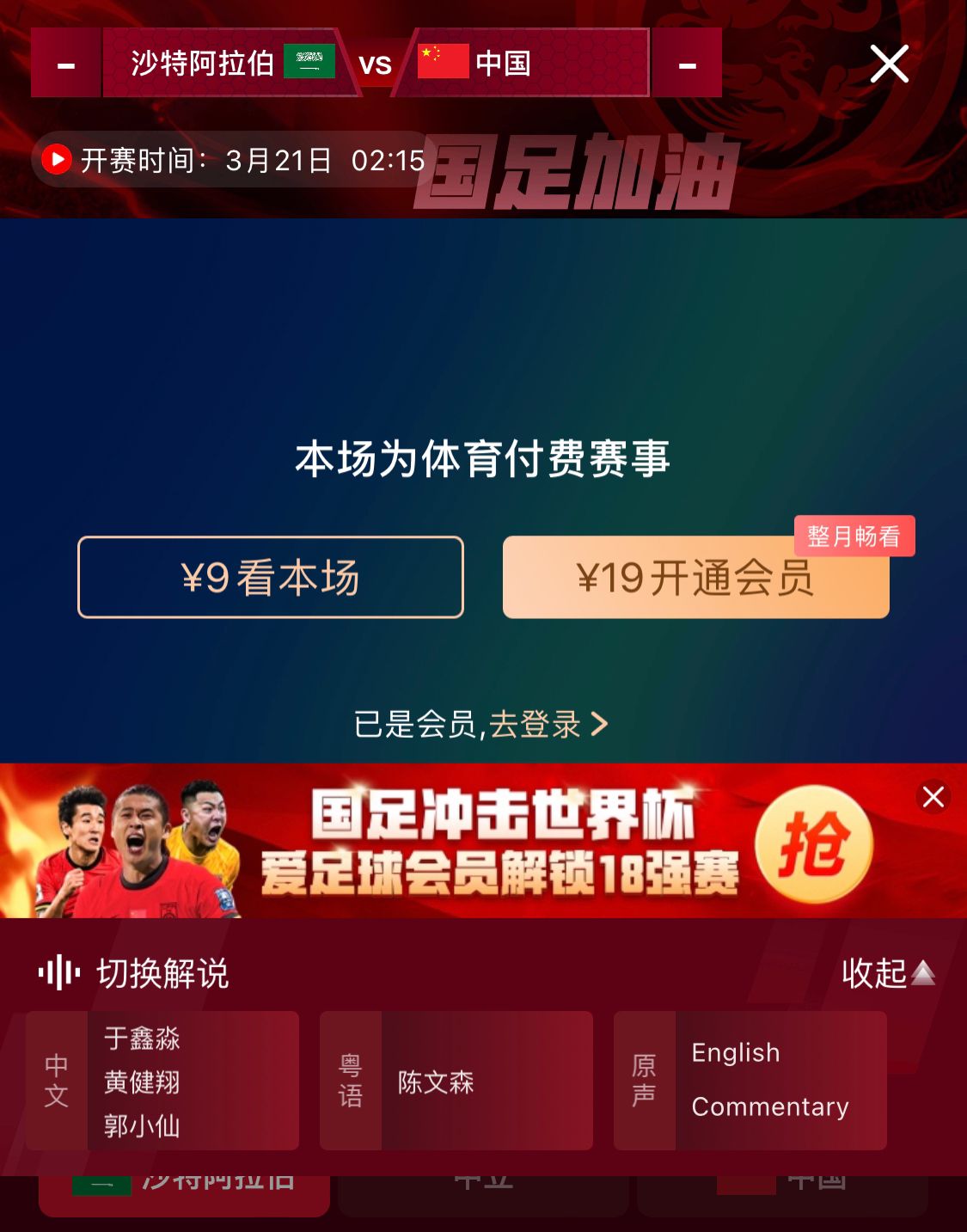  轉(zhuǎn)播平臺(tái)顯示，國(guó)足客戰(zhàn)沙特9元付費(fèi)直播，日韓等場(chǎng)次同樣付費(fèi)